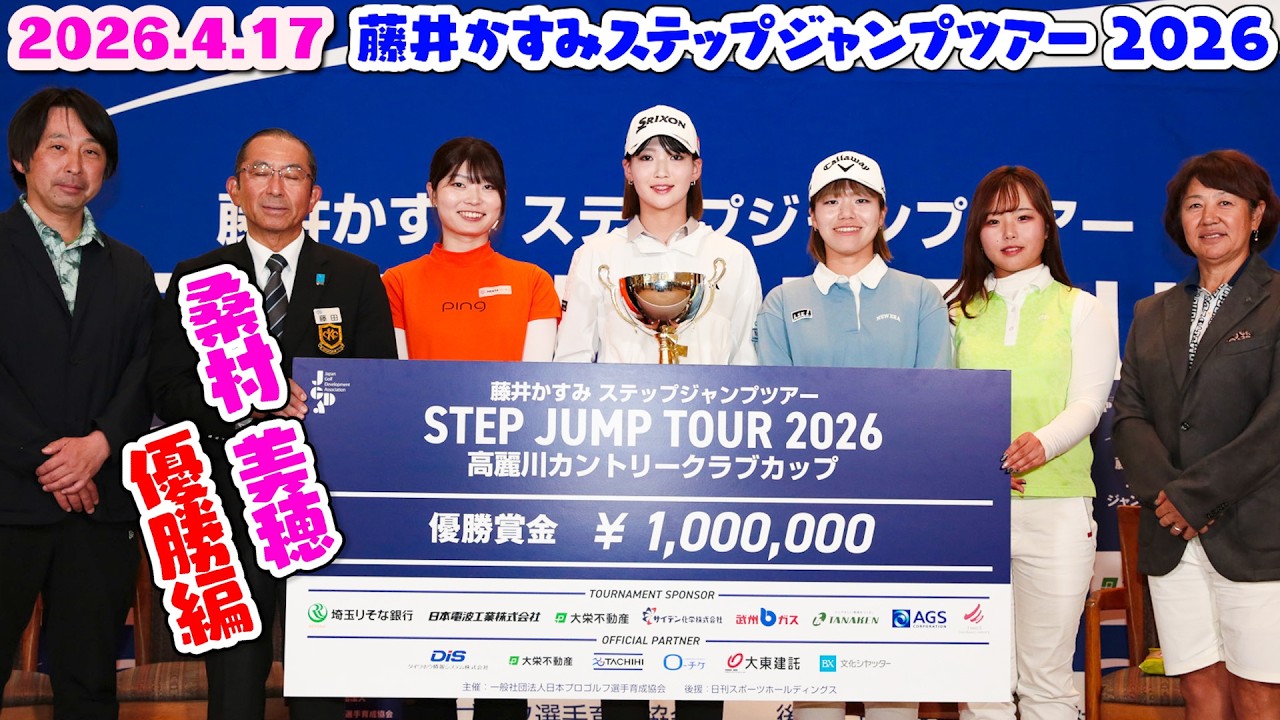 2026JGDA高麗川カントリークラブカップ優勝編【藤井かすみステップジャンプツアー】2026.4.17