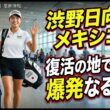 渋野日向子 vs メキシコ 運命の舞台で爆発か？