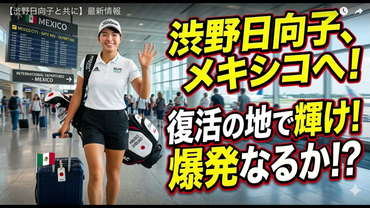 渋野日向子 vs メキシコ 運命の舞台で爆発か？