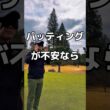 パターが不安なら🥲#ゴルフ #パター #ゴルフレッスン