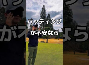 パターが不安なら🥲#ゴルフ #パター #ゴルフレッスン