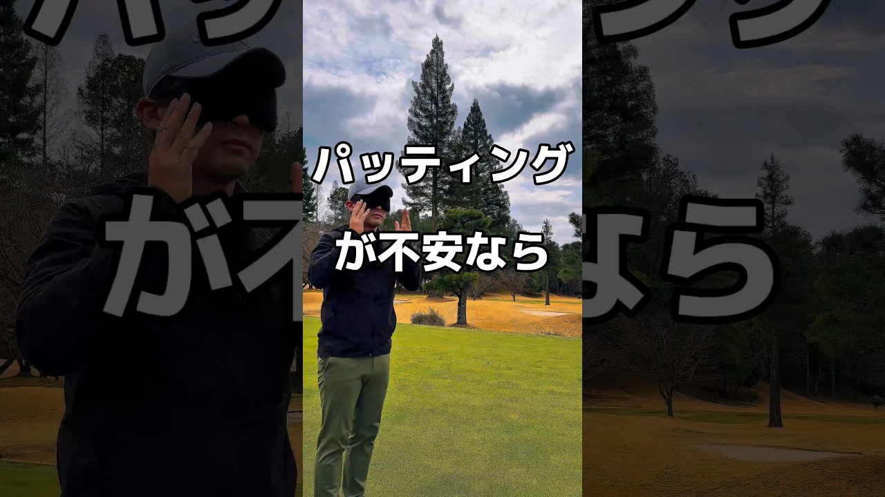 パターが不安なら🥲#ゴルフ #パター #ゴルフレッスン