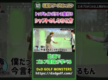 独特のコツ伝授！トップとインパクトで2度行うシャフトのしならせ方 #ゴルフ #shorts