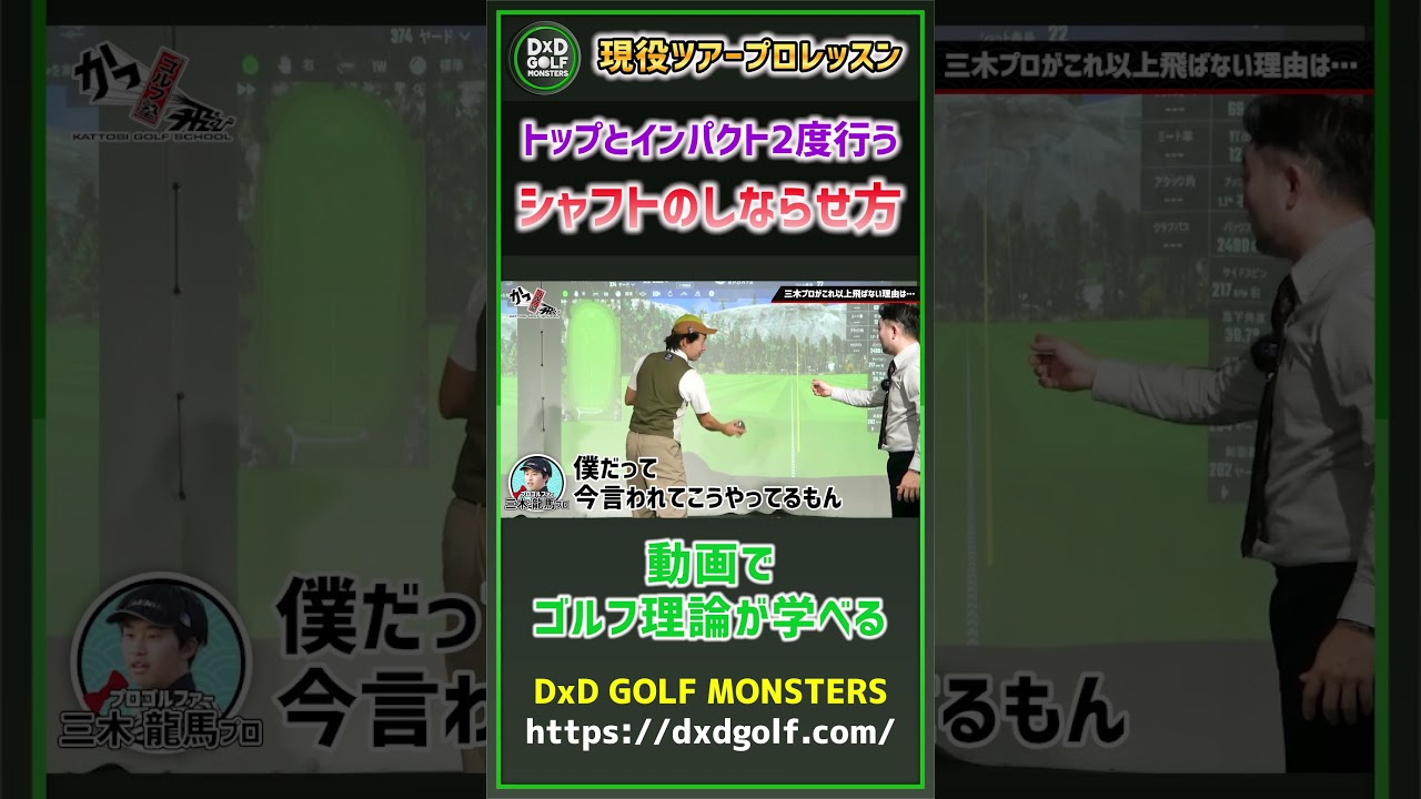 独特のコツ伝授！トップとインパクトで2度行うシャフトのしならせ方 #ゴルフ #shorts