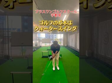 ゴルフの基本はクォータースイング #ゴルフレッスン  #宇都宮ゴルフ #ゴルフスイング #ゴルフ初心者 #ゴルフ