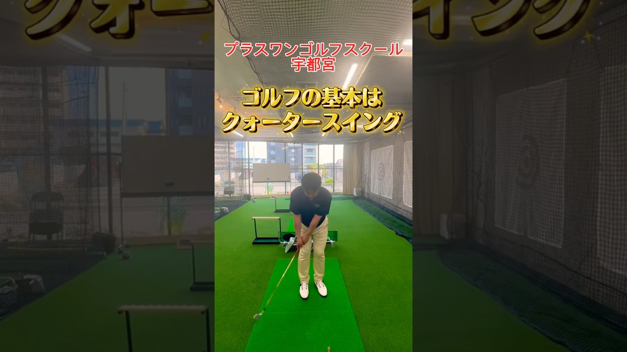 ゴルフの基本はクォータースイング #ゴルフレッスン  #宇都宮ゴルフ #ゴルフスイング #ゴルフ初心者 #ゴルフ