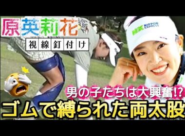 【原英莉花】ゴムで縛られた両太股‼️男の子たちの視線を釘付け💕😍【女子プロゴルファー】