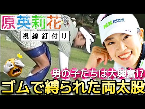 【原英莉花】ゴムで縛られた両太股‼️男の子たちの視線を釘付け💕😍【女子プロゴルファー】