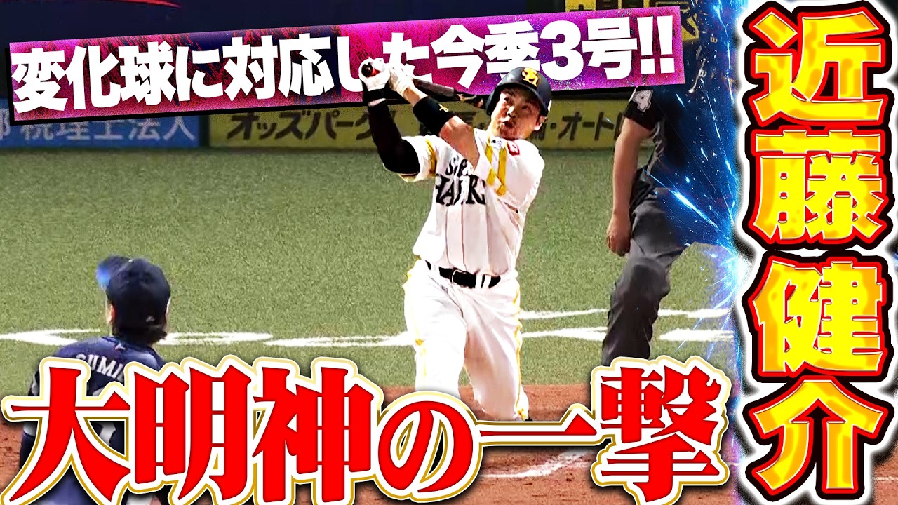 【大明神の一撃】近藤健介『ここぞの場面で見せた勝負強さ！変化球に上手く反応した今季3号2ラン!!』