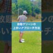 砲台グリーンのアプローチ方法 #スイング #ゴルフ #golf #アプローチ練習