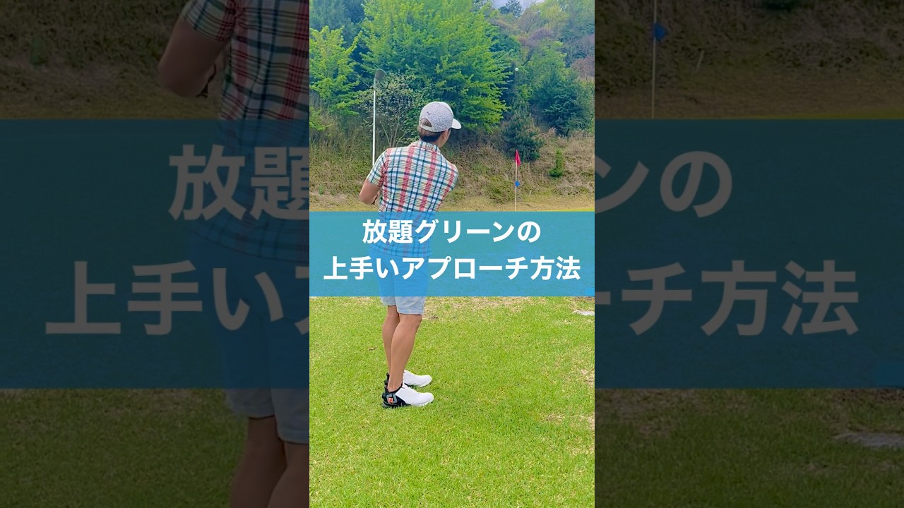 砲台グリーンのアプローチ方法 #スイング #ゴルフ #golf #アプローチ練習