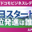 NTTドコモビジネスレディス 初日 1R スタート!! 気になる注目選手を紹介!!