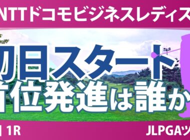 NTTドコモビジネスレディス 初日 1R スタート!! 気になる注目選手を紹介!!