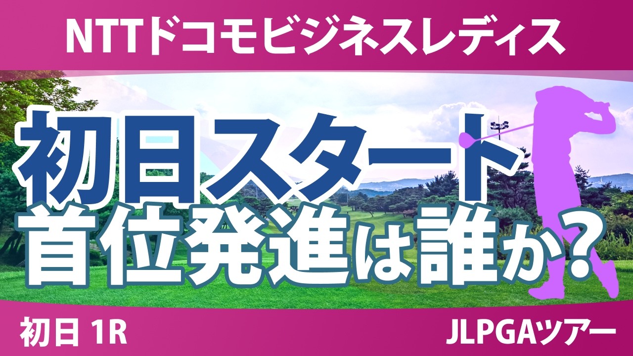NTTドコモビジネスレディス 初日 1R スタート!! 気になる注目選手を紹介!!