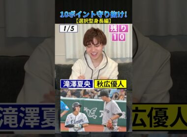 【身長編】10ポイント守り抜け！ #プロ野球 #野球 #鈴木誠也 #近藤健介 #ジェリー