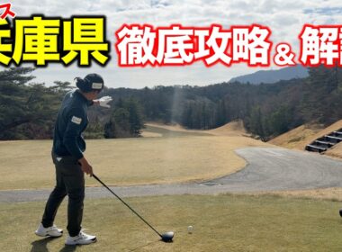 確率の高い1打を選択する。これがゴルフマネジメント！0％ではなく1％の確率をとればスコアアップ間違いなし！【#1 西宮高原ゴルフ倶楽部】