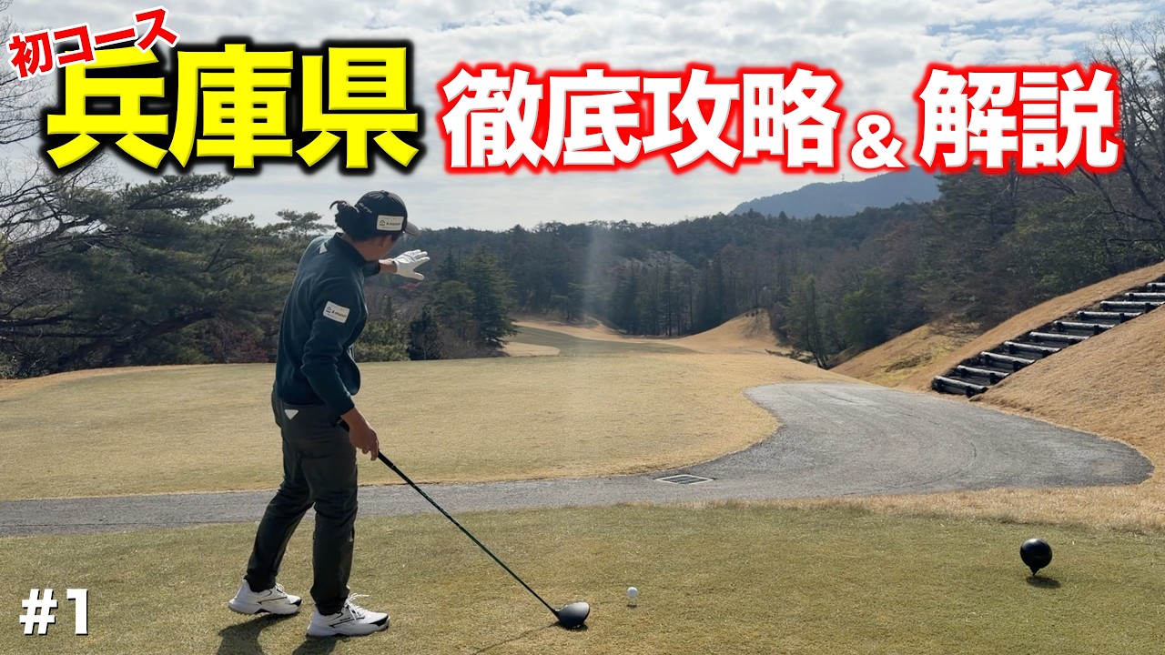 確率の高い1打を選択する。これがゴルフマネジメント！0％ではなく1％の確率をとればスコアアップ間違いなし！【#1 西宮高原ゴルフ倶楽部】