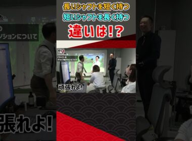 長いシャフトを短く持つ 短いシャフトを長く持つ 違いは！？#ゴルフ #shorts