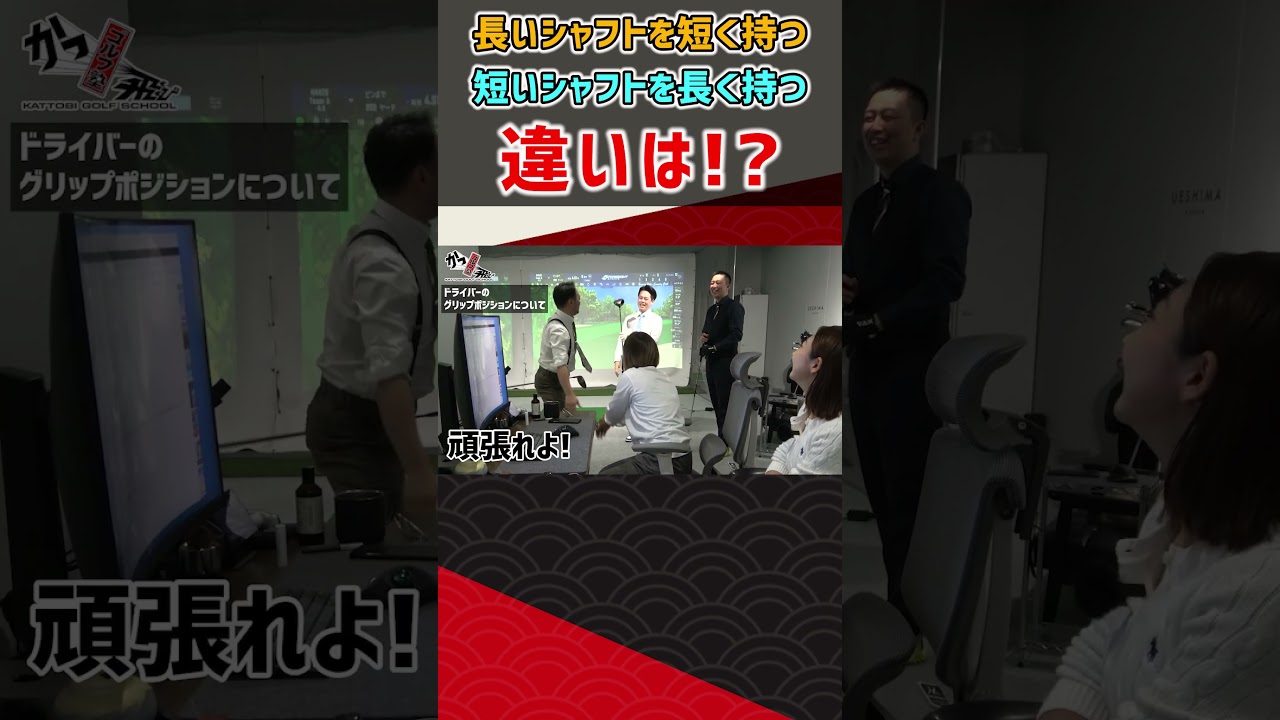 長いシャフトを短く持つ 短いシャフトを長く持つ 違いは！？#ゴルフ #shorts