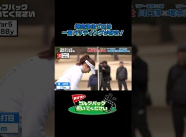 【堀奈津佳プロはパッティングが好き！】武井壮のゴルフバッグ担いでください/#武井壮#プロキャディー #golf #ゴルフ #shorts #切り抜き #プロゴルファー#堀奈津佳 #女子プロゴルファー
