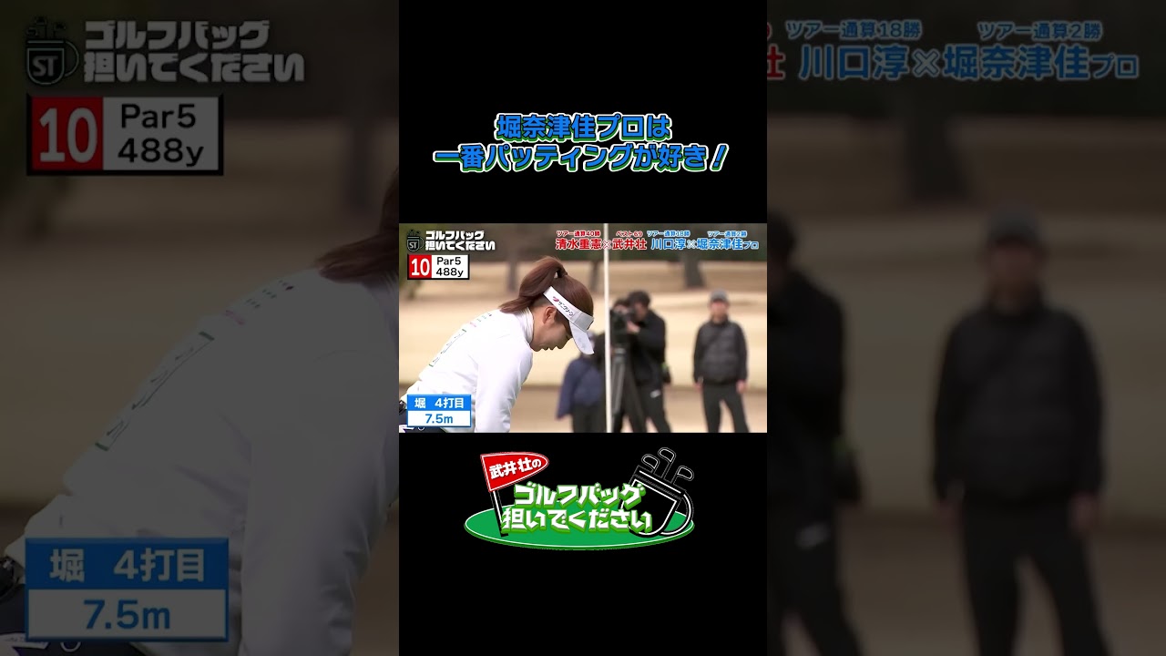 【堀奈津佳プロはパッティングが好き！】武井壮のゴルフバッグ担いでください/#武井壮#プロキャディー #golf #ゴルフ #shorts #切り抜き #プロゴルファー#堀奈津佳 #女子プロゴルファー