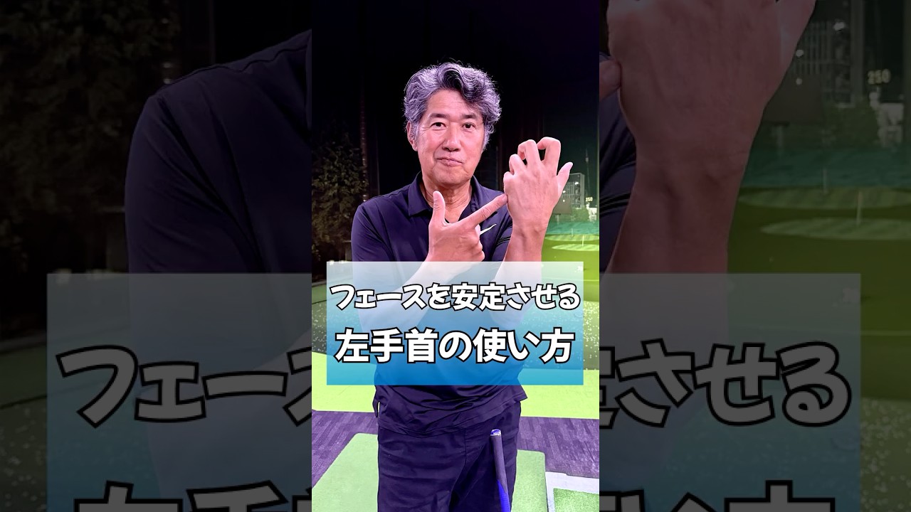 フェースを安定させる左手首の使い方 #ゴルフ #藤井誠 #ゴルフレッスン  #pgaティーチングプロ #golf