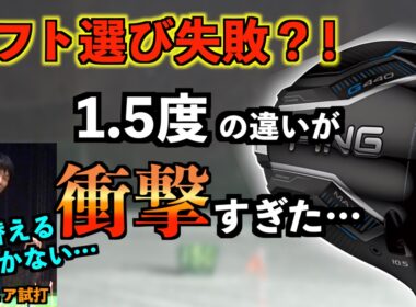 【やらかし】ロフト選び失敗？！全く同じ条件で9度と10.5度打ち比べたら衝撃の違いがあった…。「G440MAX ドライバー Blitz PING ピン」【北海道ゴルフ】