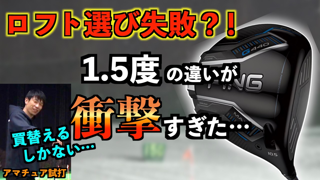 【やらかし】ロフト選び失敗？！全く同じ条件で9度と10.5度打ち比べたら衝撃の違いがあった…。「G440MAX ドライバー Blitz PING ピン」【北海道ゴルフ】