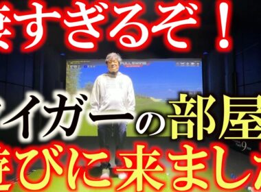 ここがタイガーの部屋か！　超高性能なシミュレーションゴルフとリアルな質感の超高級な人工芝でペブルビーチをラウンドするという最高の体験！　＃ASJapan　＃タイガーウッズ　＃TGL
