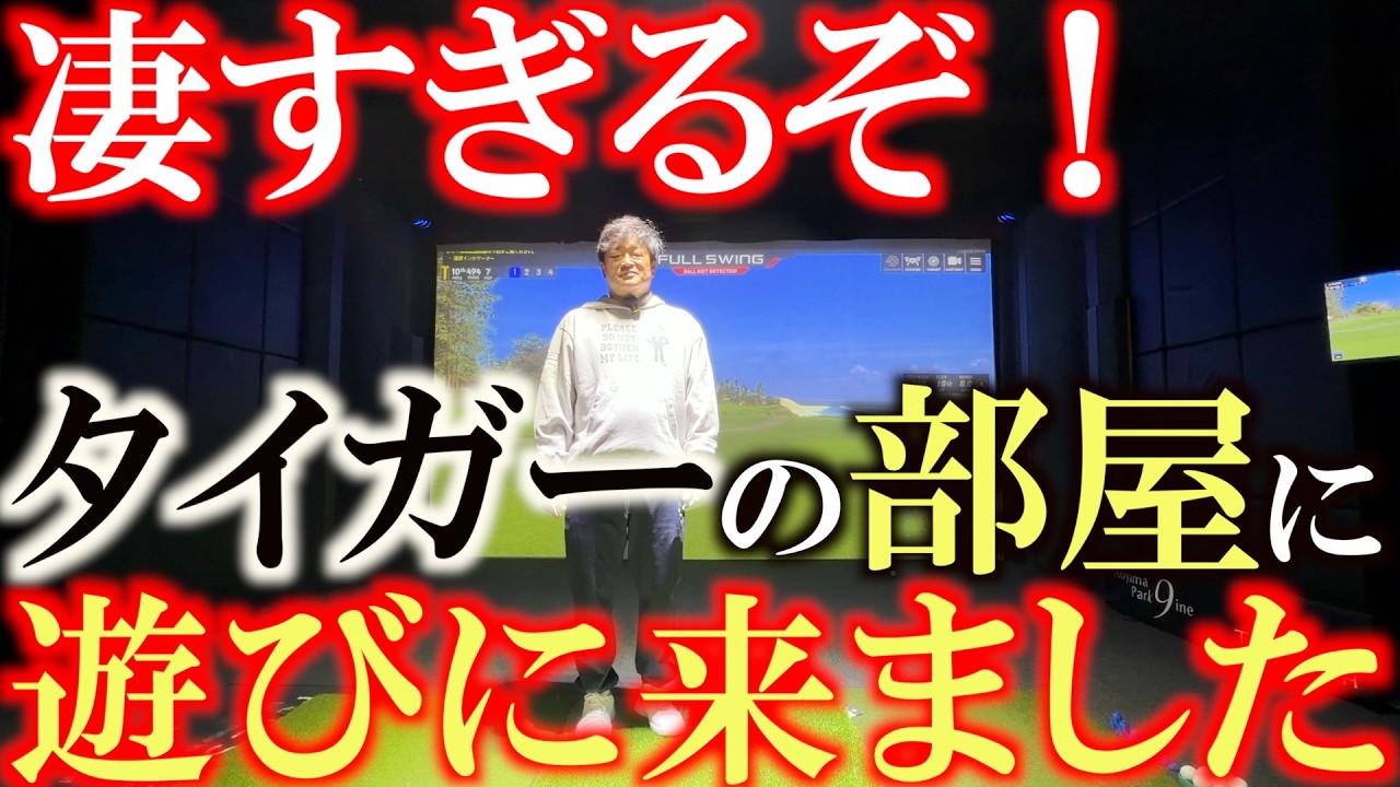 ここがタイガーの部屋か！　超高性能なシミュレーションゴルフとリアルな質感の超高級な人工芝でペブルビーチをラウンドするという最高の体験！　＃ASJapan　＃タイガーウッズ　＃TGL