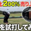 【ゴルフ】誰が打っても当たる！ミスに強い！最強クラブ登場！