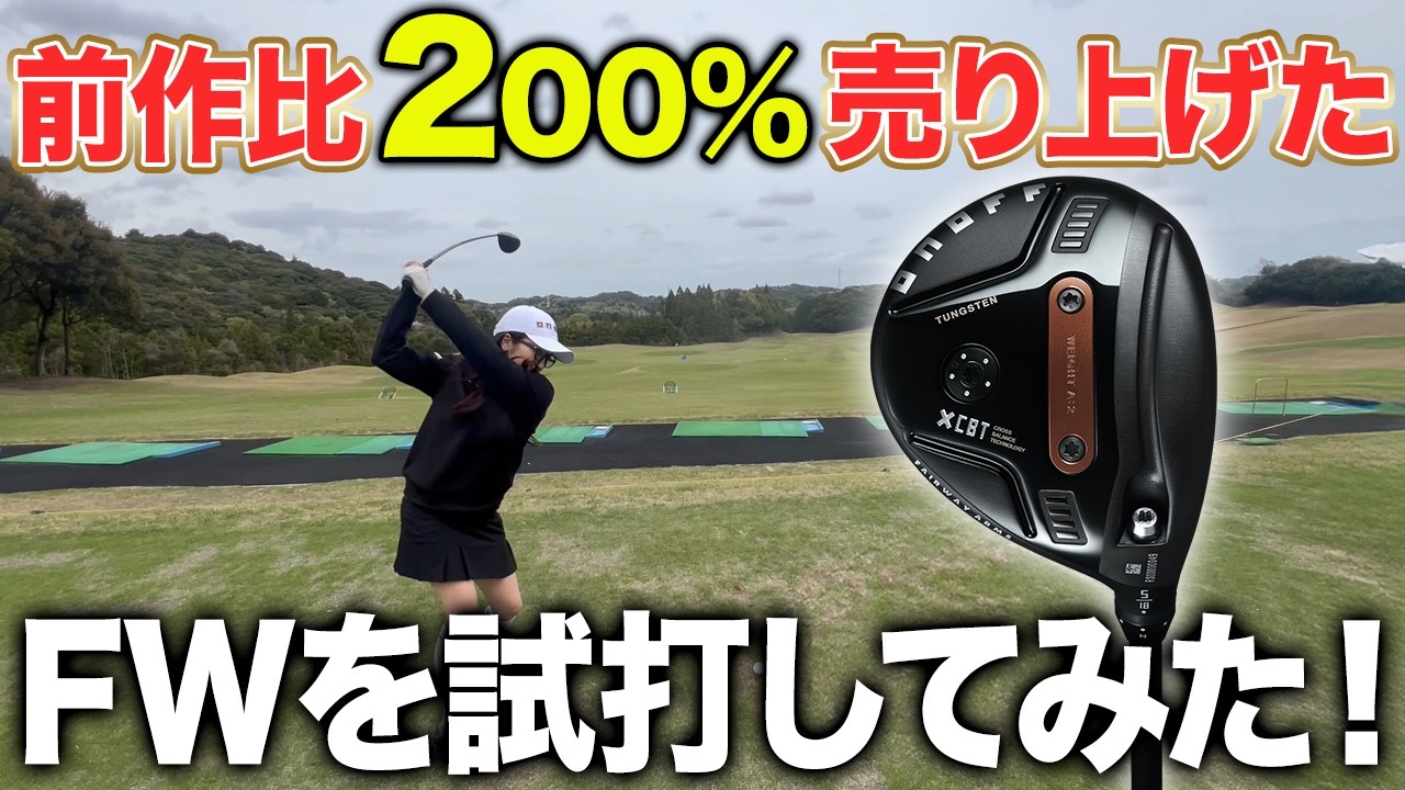 【ゴルフ】誰が打っても当たる！ミスに強い！最強クラブ登場！