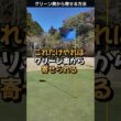 グリーン奥から寄せるアプローチショットの打ち方 #ゴルフレッスン #てらゆー