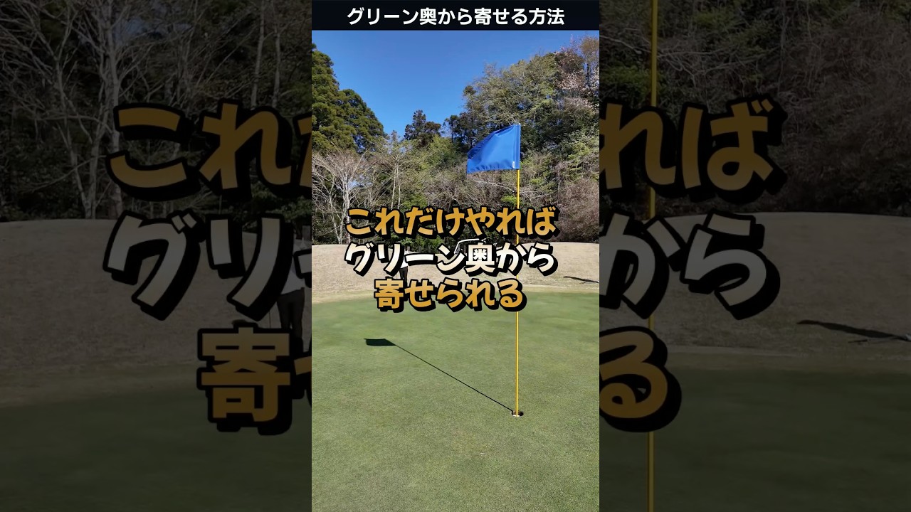 グリーン奥から寄せるアプローチショットの打ち方 #ゴルフレッスン #てらゆー