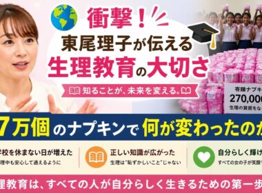 🌍 衝撃！東尾理子が伝える生理教育の大切さ🎓 27万個のナプキンで何が変わったのか❓(Tokyo sports 10)