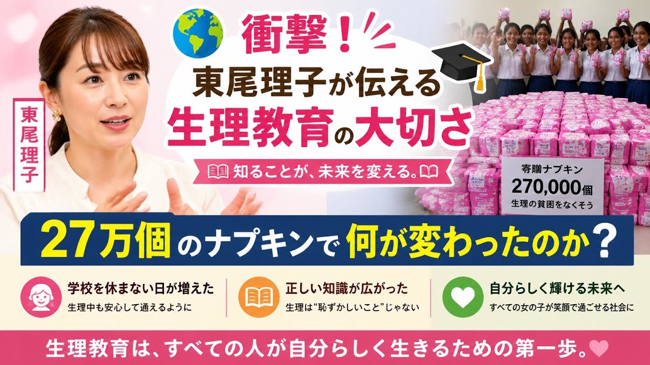 🌍 衝撃！東尾理子が伝える生理教育の大切さ🎓 27万個のナプキンで何が変わったのか❓(Tokyo sports 10)