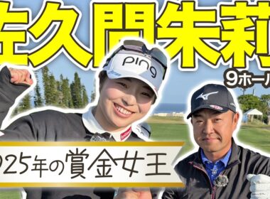 GWスペシャル配信【佐久間朱莉 vs時松源蔵#1】2025年賞金女王＠PGMゴルフリゾート沖縄①
