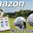 【アマゾンゴルフボール×QUANTUM】QUANTUMトリプルダイヤモンド・クアンタムMAXフェアウェイウッド・Amazonbasics・チッパー XTM lash リンクパワーコアブルー 試打