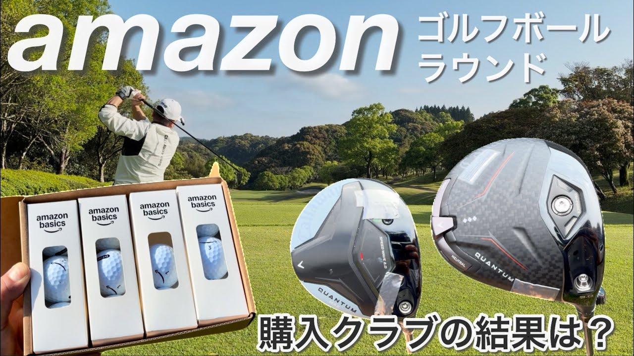 【アマゾンゴルフボール×QUANTUM】QUANTUMトリプルダイヤモンド・クアンタムMAXフェアウェイウッド・Amazonbasics・チッパー XTM lash リンクパワーコアブルー 試打