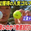 【楽天1位】人気YouTuberが作ったゴルフボール、本当に良いのかプロが本音レビュー【忖度なし】