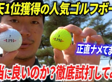 【楽天1位】人気YouTuberが作ったゴルフボール、本当に良いのかプロが本音レビュー【忖度なし】