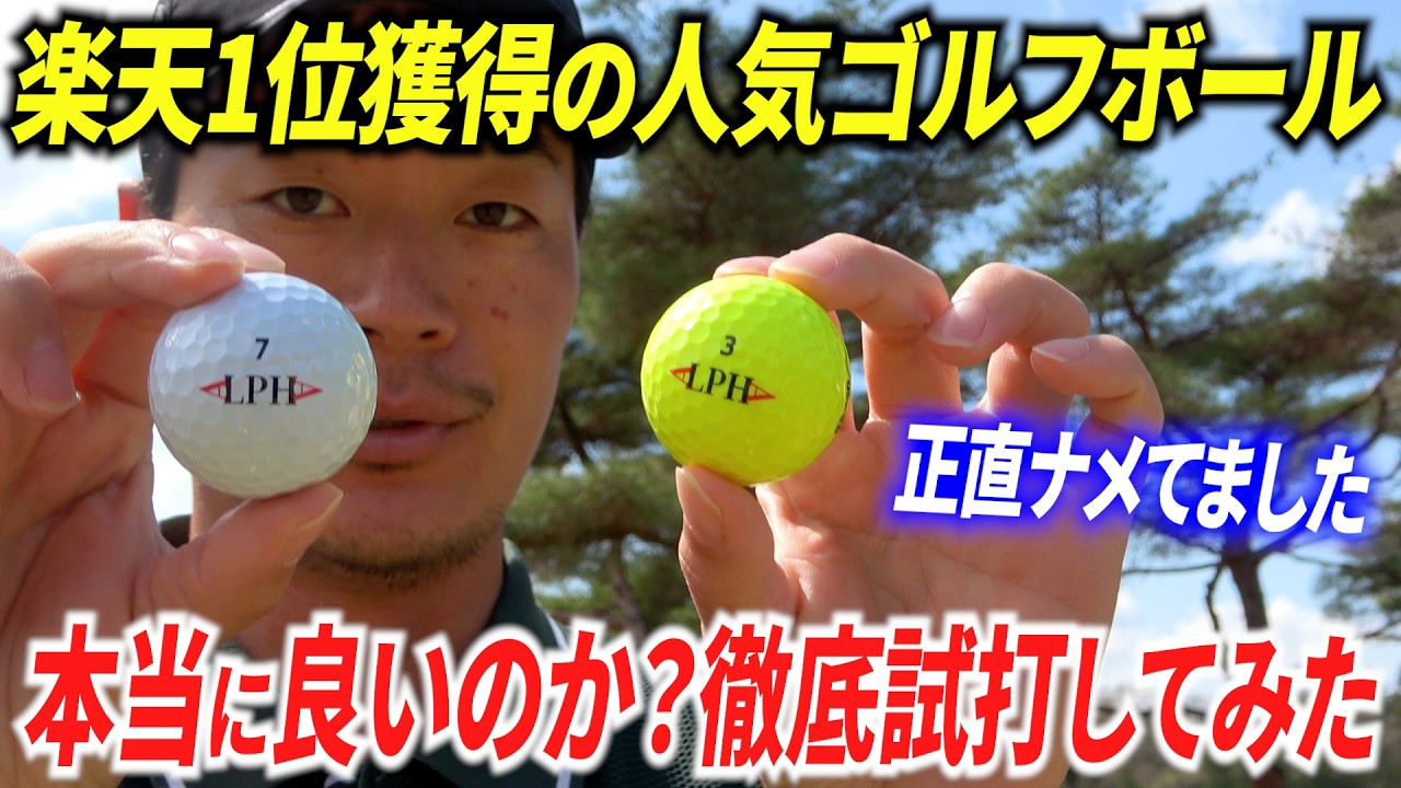 【楽天1位】人気YouTuberが作ったゴルフボール、本当に良いのかプロが本音レビュー【忖度なし】