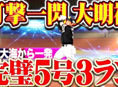 【大明神一閃!!!】近藤健介『伊藤大海から完璧アーチ!! リーグトップタイとなる今季5号3ランで突き放す!!』