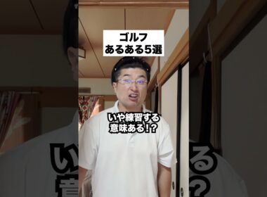 ゴルフあるある5選 前日調子良い日は…