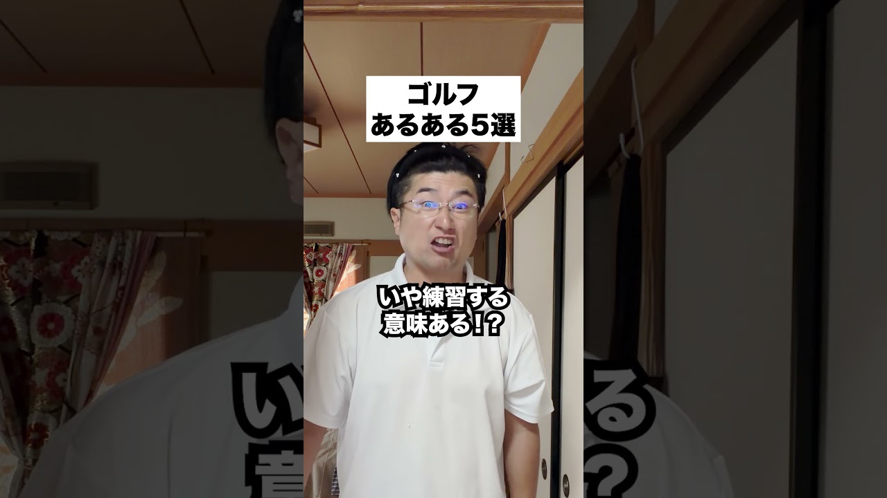 ゴルフあるある5選 前日調子良い日は…