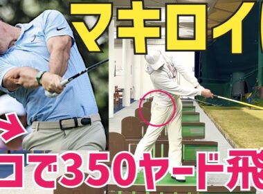 【軽く350ヤード】マスターズ連覇のマキロイは特殊な動きでマン飛びしていた【ローリー・マキロイ】