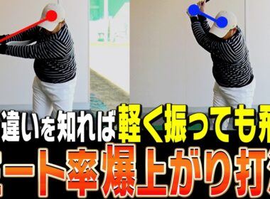 【内藤雄士】テークバックで◯◯するとアイアンが軽く振っても飛ぶようになります。【#2】【ProSENDR WIDENER】