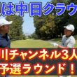 『2年ぶりに予選ラウンドが堀川未来夢チャンネル！』堀川、木下、阿久津で中日クラウンズの予選同組です！