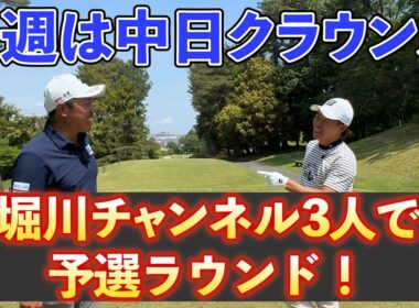 『2年ぶりに予選ラウンドが堀川未来夢チャンネル！』堀川、木下、阿久津で中日クラウンズの予選同組です！