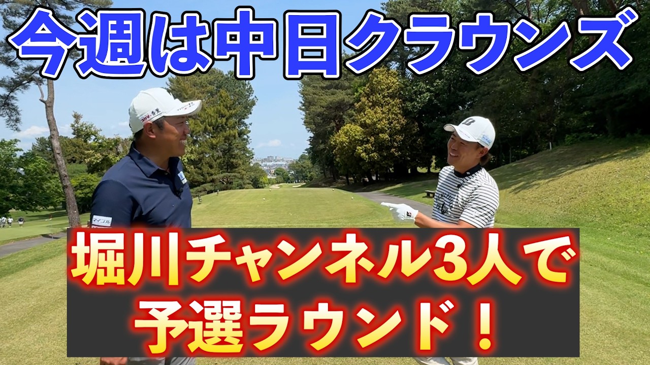 『2年ぶりに予選ラウンドが堀川未来夢チャンネル！』堀川、木下、阿久津で中日クラウンズの予選同組です！